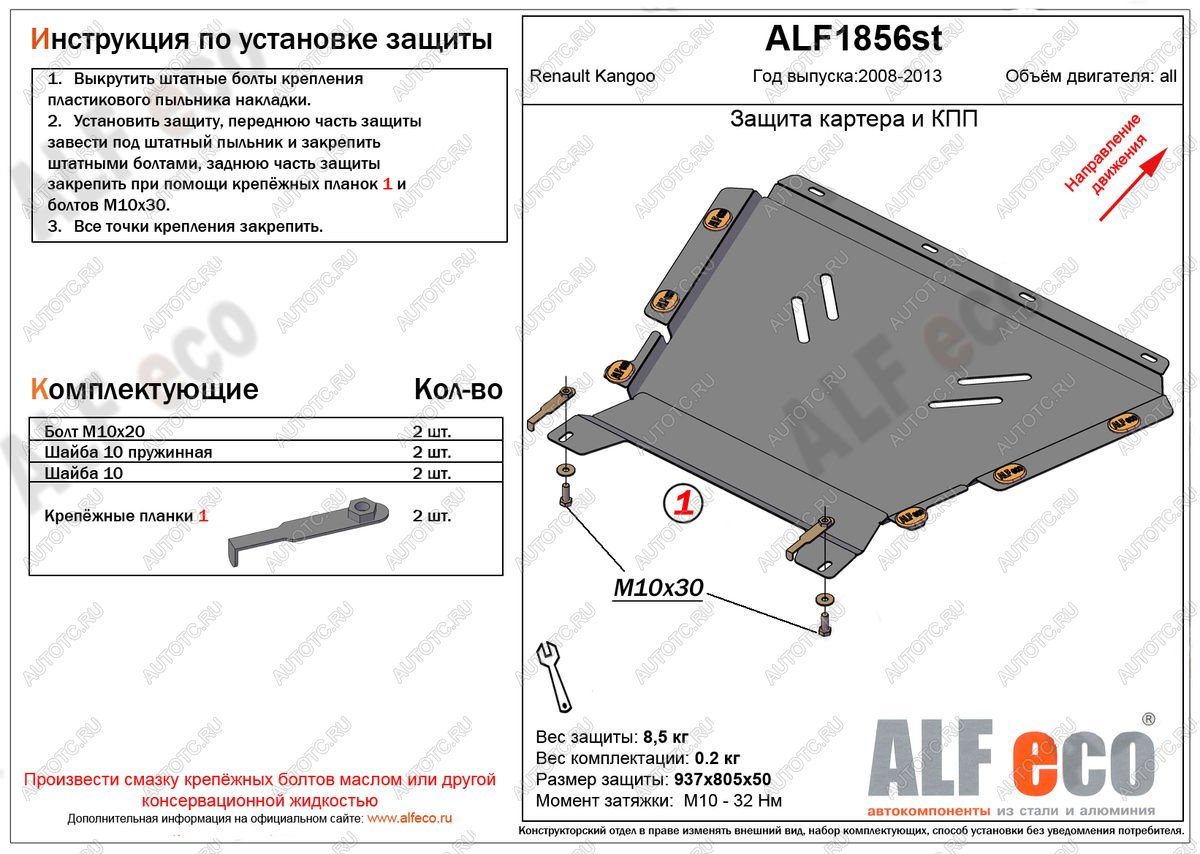 11 449 р. Защита картера и кпп (V-1.5, 1.6) ALFECO  Renault Kangoo  KW0 (2008-2013) дорестайлинг (алюминий)  с доставкой в г. Пермь