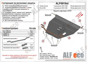Защита картера и кпп (V-1,8;2,0) ALFECO Rover 600  FF (1993-1999) (алюминий)