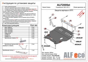 Защита картера и кпп (V-all) (facelift) ALFECO Skoda Octavia ( Tour A4 1U2,  Tour A4 1U5) (2000-2010) лифтбэк рестайлинг, универсал рестайлинг (алюминий)