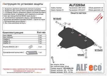 Защита картера (большая) (V-2,0) ALFECO Subaru Impreza XV  GH (2010-2011) (левый руль) (алюминий)