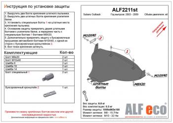 Защита картера (большая) (V-all) ALFECO Subaru Outback  BP (2003-2009) дорестайлинг универсал, рестайлинг универсал (алюминий)