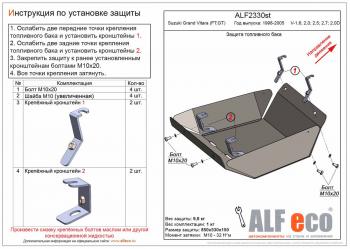 Защита топливного бака (V-1,6; 2,0; 2,5; 2,7; 2,0D) ALFECO Suzuki Grand Vitara  FTB03 3 двери (1997-2005) (алюминий)