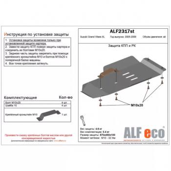 Защита кпп и рк (V-3,6) (установка невозможна без ALF2318st) ALFECO Suzuki Grand Vitara XL7 (2006-2009) (алюминий 3 мм)