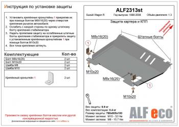 Защита картера и КПП (V-1.3) ALFECO Suzuki Wagon R  MC22S,VC12S (2000-2002) 1-ый рестайлинг (алюминий)