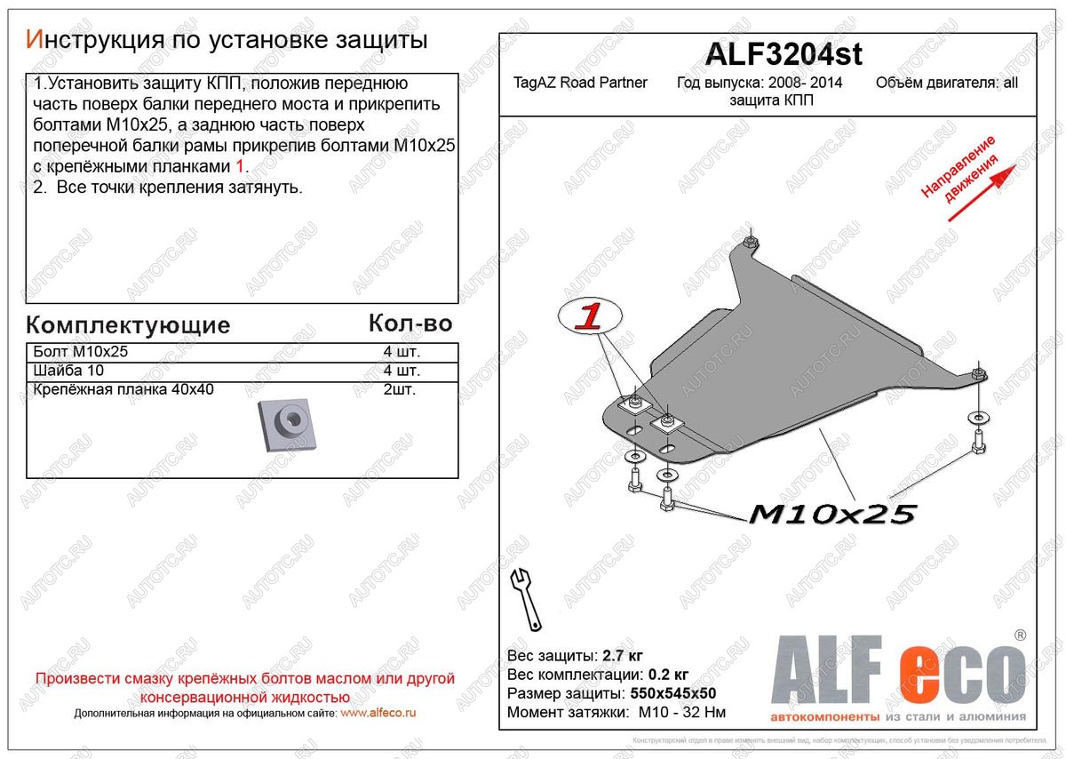 5 949 р. Защита кпп (V-all) ALFECO  ТАГАЗ Road Partner (2007-2011) (алюминий)  с доставкой в г. Пермь