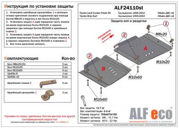 Защита КПП и РК (2 части) (V-2.7;3,0TD;3,0 D-4D) ALFECO Toyota Land Cruiser Prado  J90 (1996-2002) 3 дв. дорестайлинг, 5 дв. дорестайлинг, 3 дв. рестайлинг, 5 дв. рестайлинг (алюминий)