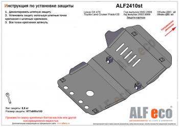 Защита картера (V-all) ALFECO Toyota Land Cruiser Prado  J120 (2002-2009) (алюминий)