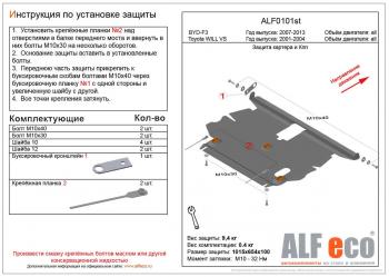 Защита картера и кпп (V-1,5;1,8 2WD) ALFECO Toyota Will Vs  XE120 (2001-2004) (алюминий 3 мм)