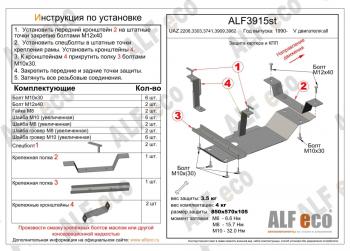 Защита картера и МКПП (V-all) ALFECO Уаз Буханка 452 3303 бортовой грузовик (1965-2025) (алюминий 3 мм)