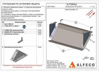 Защита рулевых тяг (V-2,7) ALFECO Уаз Патриот  23632 (2008-2014) дорестайлинг пикап (алюминий 3 мм)