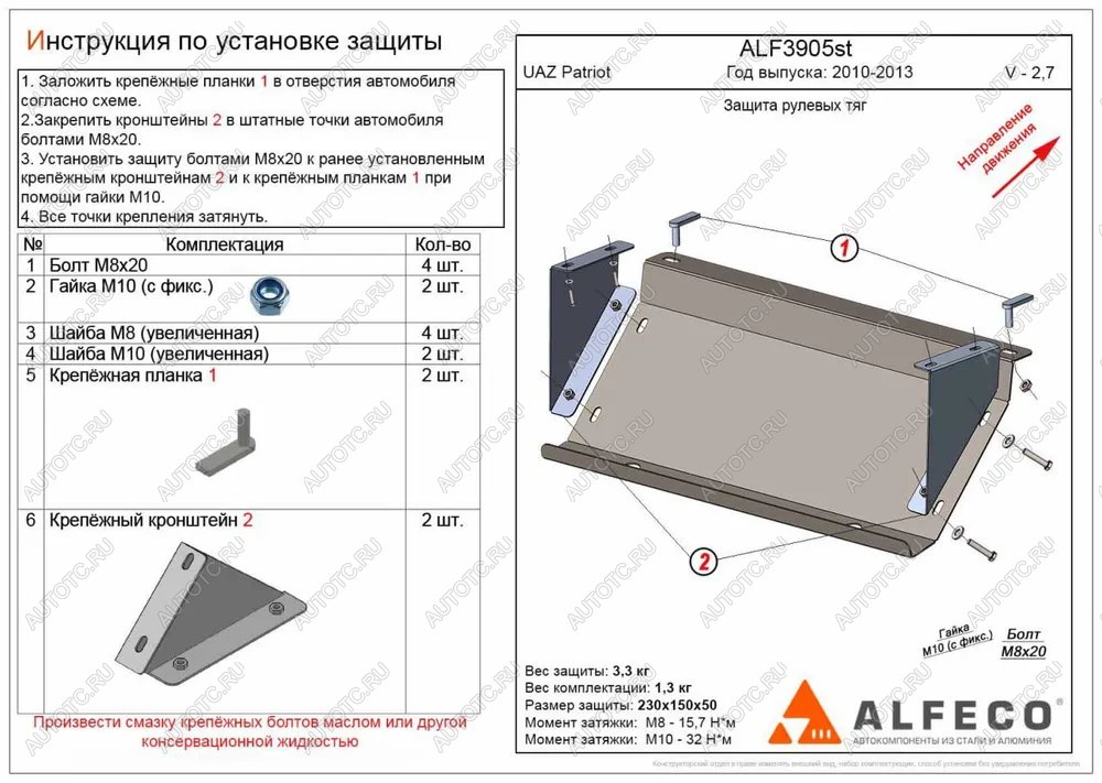 6 199 р. Защита рулевых тяг (V-2,7) ALFECO  Уаз Патриот  23632 (2008-2014) дорестайлинг пикап (алюминий 3 мм)  с доставкой в г. Пермь