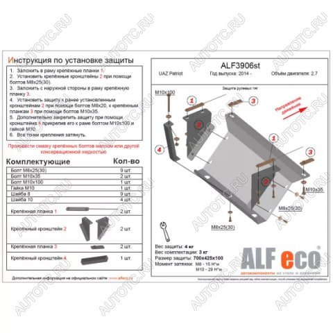 6 199 р. Защита рулевых тяг (V-2,7) ALFECO  Уаз Патриот  23632 (2008-2014) дорестайлинг пикап (алюминий 3 мм)  с доставкой в г. Пермь
