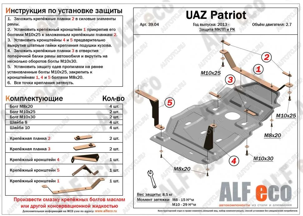 10 649 р. Защита мкпп и рк (Dymos) (V-2,7) ALFECO  Уаз Патриот  23632 (2008-2016) дорестайлинг пикап, 1 рестайлинг пикап (алюминий 3 мм)  с доставкой в г. Пермь