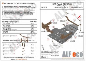 Защита мкпп и рк усиленная (Dymos) (V-2,7) ALFECO Уаз Патриот  23632 (2008-2016) дорестайлинг пикап, 1 рестайлинг пикап (алюминий 3 мм)