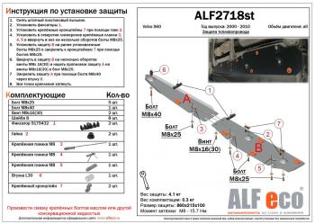 Защита топливной магистрали (2 части) (V-all) ALFECO Volvo S60  RS,RH седан (2000-2010) дорестайлинг, рестайлинг (алюминий 3 мм)