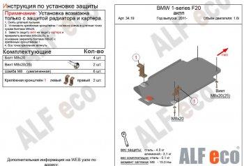 Защита АКПП (V-1,6)(установка невозможна без ALF3418st) ALFECO BMW 1 серия ( F21,  F20) (2011-2020) хэтчбэк 3 дв. дорестайлинг, хэтчбэк 5 дв. дорестайлинг, хэтчбэк 3 дв. 1-ый рестайлинг, хэтчбэк 3 дв. 2-ой рестайлинг, хэтчбэк 5 дв. 2-ой рестайлинг (алюминий 4 мм)