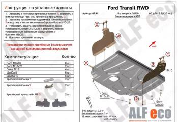 Защита картера и КПП (V-2,2) ALFECO Ford Transit (2014-2022) цельнометаллический фургон (алюминий 4 мм)