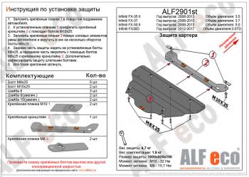 Защита картера (V-3,0TD) ALFECO INFINITI FX30D  S51 (2011-2014) рестайлинг (алюминий 4 мм)