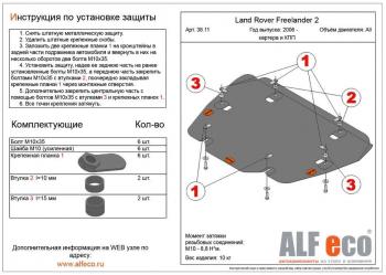 Защита картера и кпп (V-all) ALFECO Land Rover Freelander L359 1-ый рестайлинг (2010-2012) (алюминий 4 мм)