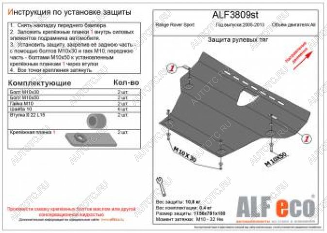 17 899 р. Защита рулевых тяг (V-all) ALFECO  Land Rover Range Rover Sport  1 L320 (2005-2013) дорестайлинг, рестайлинг (алюминий 4 мм)  с доставкой в г. Пермь