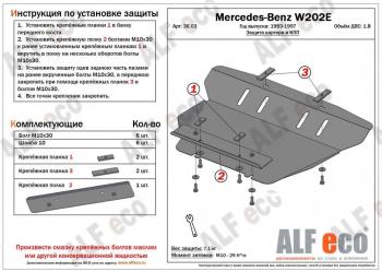 Защита картера (V-1,8;2,8;2,0D;2,2D;2,5D) АLFECO Mercedes-Benz C-Class  W202 (1993-2001) дорестайлинг седан, рестайлинг седан (алюминий 4 мм)