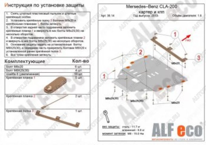 17 799 р. Защита защита картера и кпп (V-1,6) АLFECO  Mercedes-Benz CLA class  C117 (2013-2019)  дорестайлинг седан,  рестайлинг седан (алюминий 4 мм)  с доставкой в г. Пермь