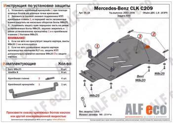 Защита кпп (V-1,8 163PS) ALFECO Mercedes-Benz CLK class  W209 (2003-2010) (алюминий 4 мм)