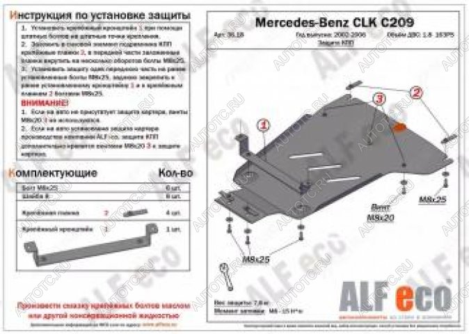 10 999 р. Защита кпп (V-1,8 163PS) ALFECO  Mercedes-Benz CLK class  W209 (2003-2010) (алюминий 4 мм)  с доставкой в г. Пермь