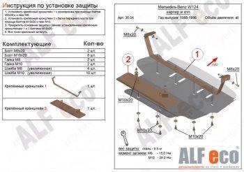 Защита картера (V-2,0; 2,2; 2,3; 2,6; 2,8; 3,0; 3,2) ALFECO Mercedes-Benz E-Class  W124 (1984-1993) седан дорестайлинг (алюминий 4 мм)