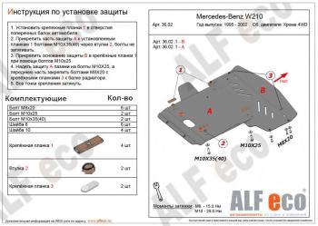 Защита радиатора и картера (2 части) (V-3,2 2WD) ALFECO Mercedes-Benz E-Class W210 седан рестайлинг (1999-2002) (алюминий 4 мм)