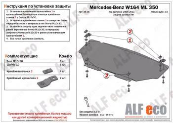 Защита радиатора и рулевых тяг (V-2,8 CDi; 3,0 CDi; 3,2; 3,5) ALFECO Mercedes-Benz ML class  W164 (2005-2011) дорестайлинг, рестайлинг (алюминий 4 мм)