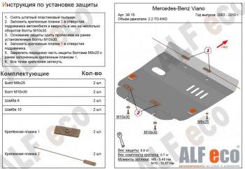 Защита картера (V-2,2D 4WD) ALFECO Mercedes-Benz Viano  W639 (2003-2010) дорестайлинг (алюминий 4 мм)