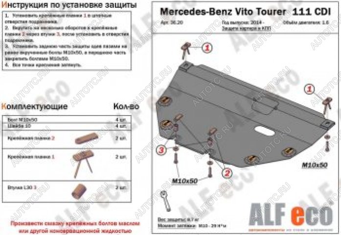 13 399 р. Защита картера и КПП (V-1,6TD; 2,2TD Tourer 111 CDI FWD) ALFECO  Mercedes-Benz Vito  W447 (2015-2025) дорестайлинг, рестайлинг (алюминий 4 мм)  с доставкой в г. Пермь