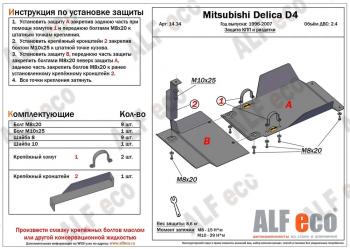Защита КПП и РК (2 части) (V-2.4) ALFECO Mitsubishi Delica  4 (1994-2007) дорестайлинг, рестайлинг (алюминий 4 мм)