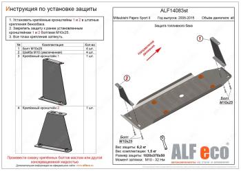 Защита топливного бака (V-all) ALFECO Mitsubishi Pajero Sport  PB (2008-2017) дорестайлинг, рестайлинг (алюминий 4 мм)