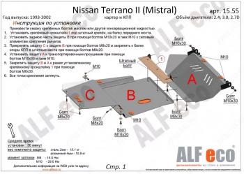 Защита картера и кпп (3 части) (2,4; 2,7TD; 3,0D) ALFECO Nissan Mistral (1993-1999) (алюминий 4 мм)