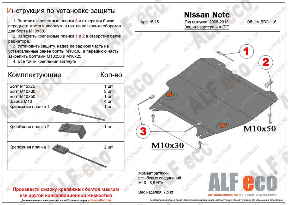 13 749 р. Защита картера и акпп (V-1,6 АT) ALFECO  Nissan Note  1 (2004-2013) E11 дорестайлинг, E11 рестайлинг (алюминий 4 мм)  с доставкой в г. Пермь