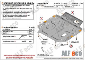 Защита картера и КПП (V-all) ALFECO Opel Antara (2010-2015) рестайлинг (алюминий 4 мм)