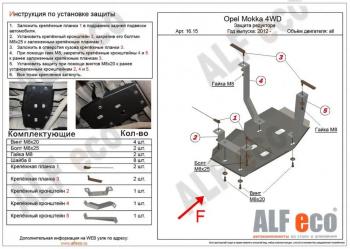 Защита редуктора заднего моста (V-all) ALFECO Opel Mokka (2012-2016)  дорестайлинг (алюминий 4 мм)