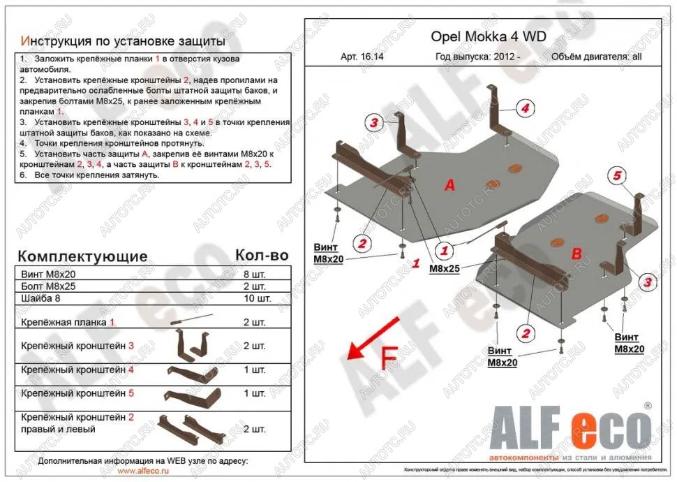17 699 р. Защита топливного бака (2 части) (V-all) ALFECO  Opel Mokka (2012-2016)  дорестайлинг (алюминий 4 мм)  с доставкой в г. Пермь