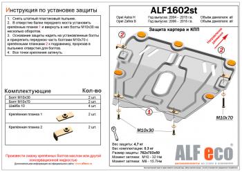 Защита картера и кпп (V-all) ALFECO Opel Zafira  В (2005-2015) дорестайлинг, рестайлинг (алюминий 4 мм)