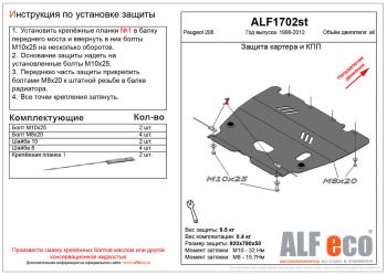 Защита картера и кпп (V-all) ALFECO Peugeot 206  седан (2006-2009) 2B рестайлинг (алюминий 4 мм)