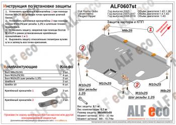 Защита картера и кпп (V-1,4D) ALFECO Peugeot Bipper (2008-2018) (алюминий 4 мм)