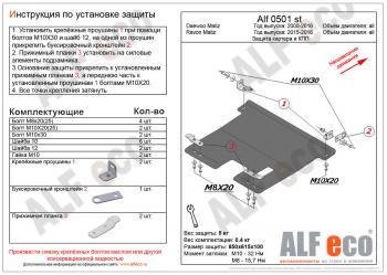 Защита картера и кпп (V-all) ALFECO Ravon Matiz (2015-2025) (алюминий 4 мм)