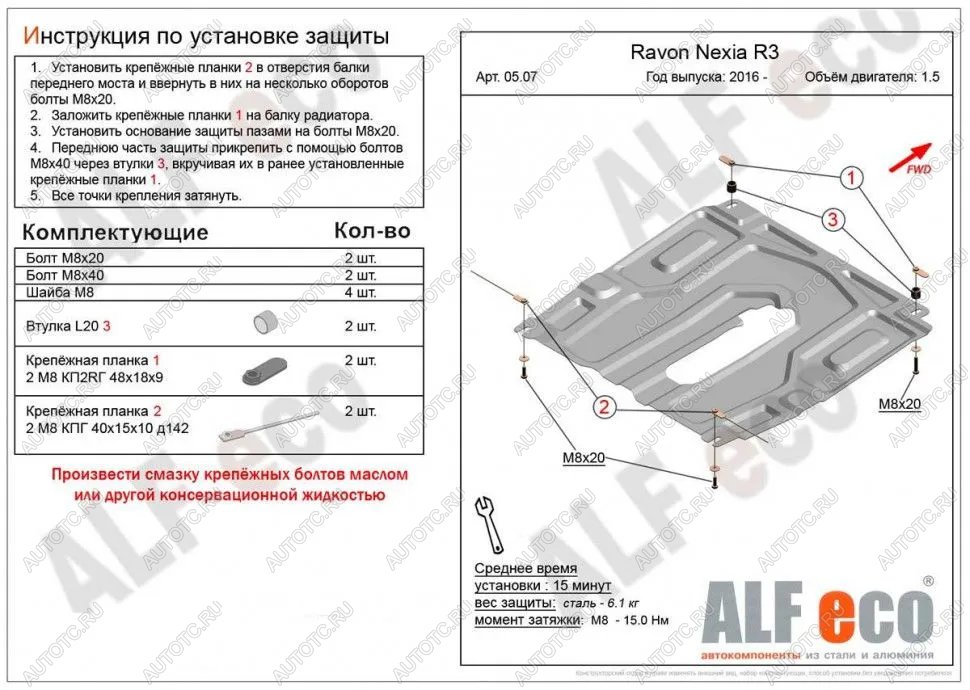 11 699 р. Защита картера и кпп (малая) (V-all) ALFECO  Ravon Nexia R3 (2016-2020) (алюминий 4 мм)  с доставкой в г. Пермь