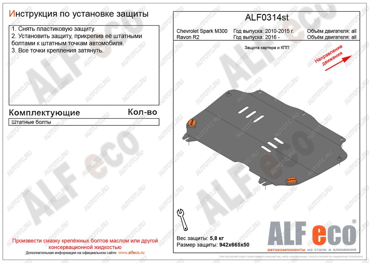 9 649 р. Защита картера и кпп (V-all) ALFECO  Ravon R2 (2016-2025) (алюминий 4 мм)  с доставкой в г. Пермь