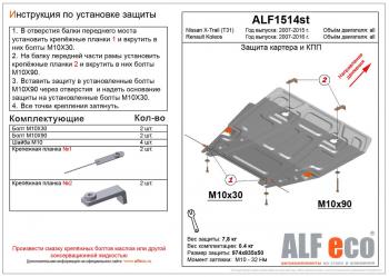 Защита картера и кпп (V-all) ALFECO Renault Koleos ( 1) (2007-2016) Phase 1, Phase 2, Phase 3 (алюминий 4 мм)