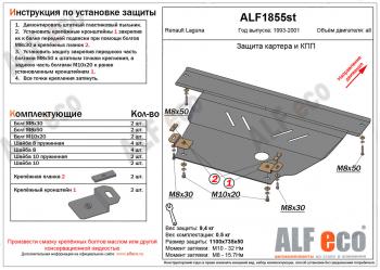 Защита картера и кпп (V-1,6; 1,8; 2,0) ALFECO Renault Laguna  X56 (1993-2001) лифтбэк дорестайлинг, универсал дорестайлинг, лифтбэк рестайлинг, универсал рестайлинг (алюминий 4 мм)