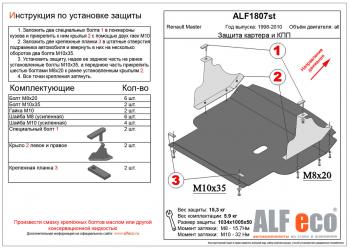 Защита картера и кпп (V-all) ALFECO Renault Master  FD (2003-2010) фургон рестайлинг (алюминий 4 мм)