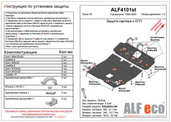Защита картера и кпп (2 части) (V-1.6) ALFECO Rover 25  R3 (1999-2004) хэтчбэк 3 дв. дорестайлинг, хэтчбэк 5 дв. дорестайлинг (алюминий 4 мм)